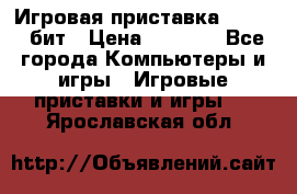 Игровая приставка Sega 16 бит › Цена ­ 1 600 - Все города Компьютеры и игры » Игровые приставки и игры   . Ярославская обл.
